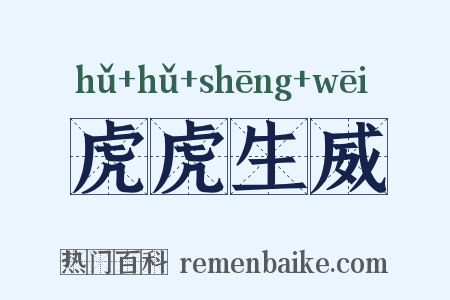 虎虎生威是什么意思的图片